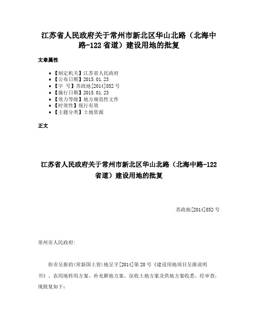 江苏省人民政府关于常州市新北区华山北路（北海中路-122省道）建设用地的批复