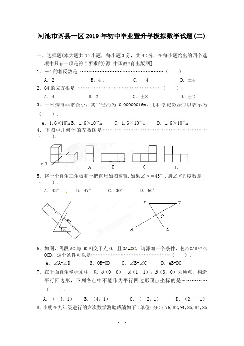 河池市两县一区2019年初中毕业暨升学模拟数学试题(二)
