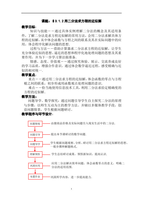 《用二分法求方程的近似解》 教案及说明