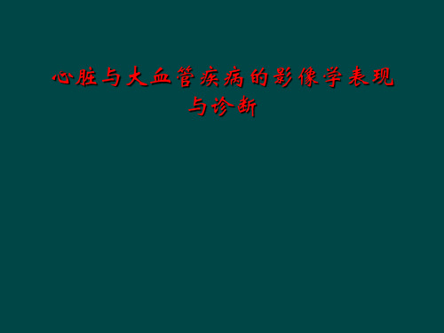 心脏和大血管疾病影像学表现和诊断