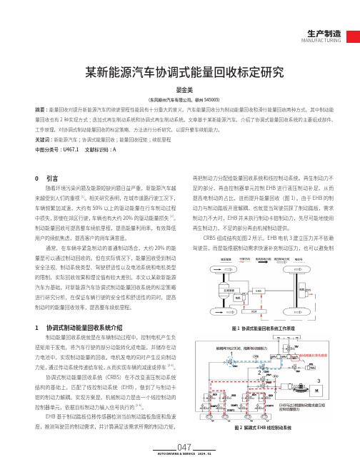 某新能源汽车协调式能量回收标定研究