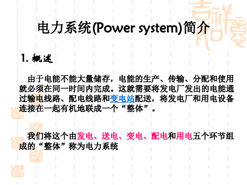 电力系统简介