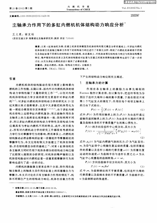 主轴承力作用下的多缸内燃机机体结构动力响应分析