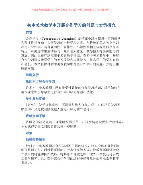 初中美术教学中开展合作学习的问题与对策研究