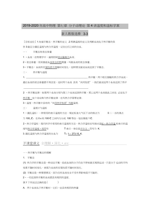 2019-2020年高中物理第七章分子动理论第4讲温度和温标学案新人教版选修3-3