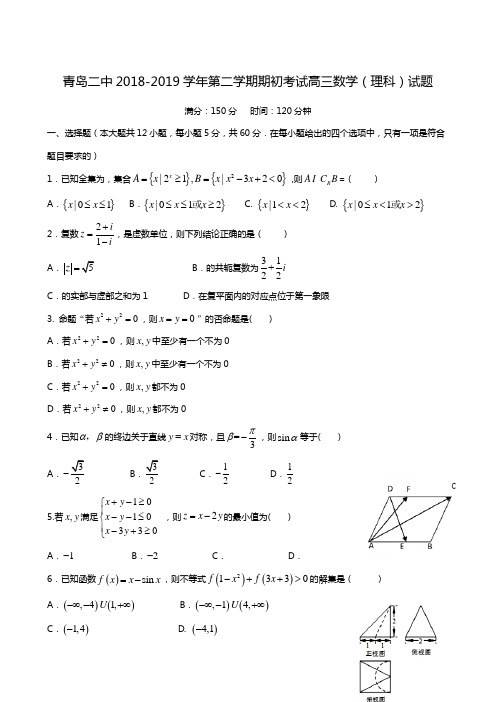 山东省青岛第二中学2019届高三下学期期初(2月)考试数学(理)试题