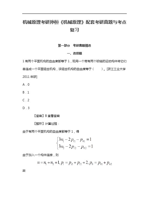 机械原理考研孙桓《机械原理》考研真题与考点复习