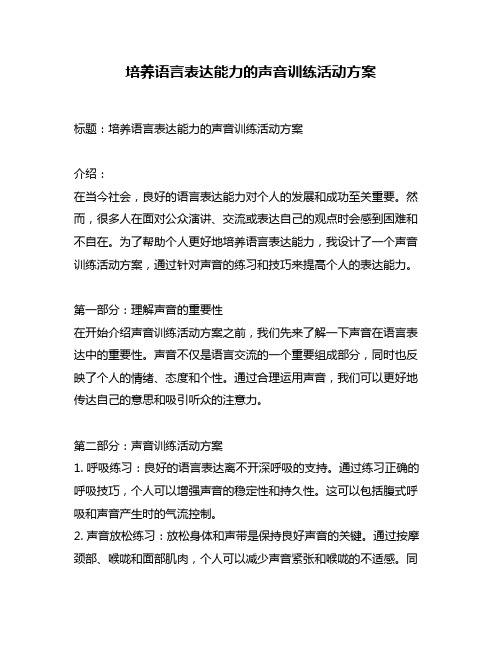 培养语言表达能力的声音训练活动方案