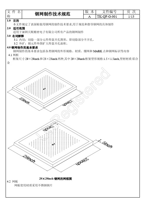 钢网制作技术规 范