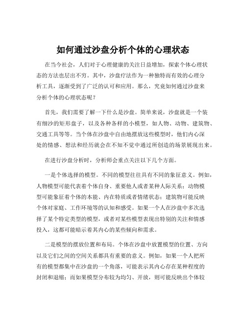 如何通过沙盘分析个体的心理状态