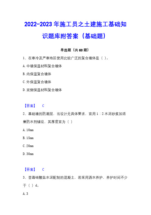 2022-2023年施工员之土建施工基础知识题库附答案(基础题)