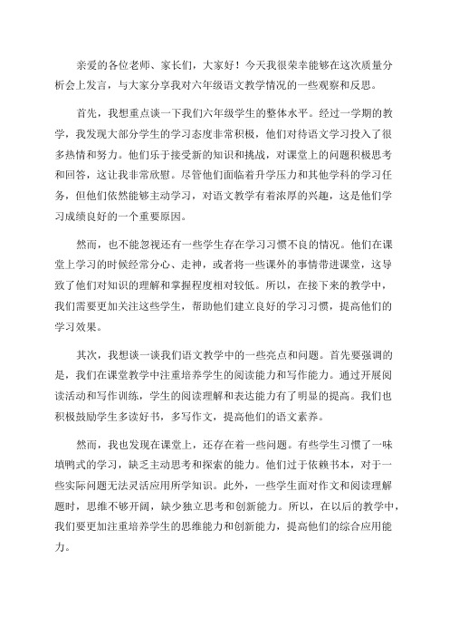 六年级质量分析会语文教师发言稿