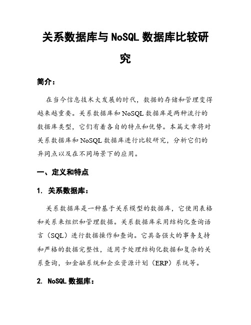 关系数据库与NoSQL数据库比较研究