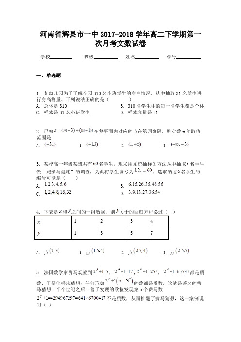 河南省辉县市一中2017-2018学年高二下学期第一次月考文数试卷