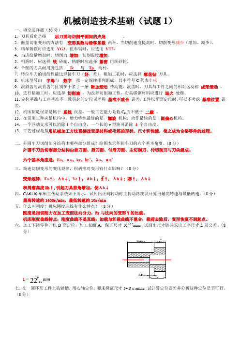 机械制造技术基础期末考试题