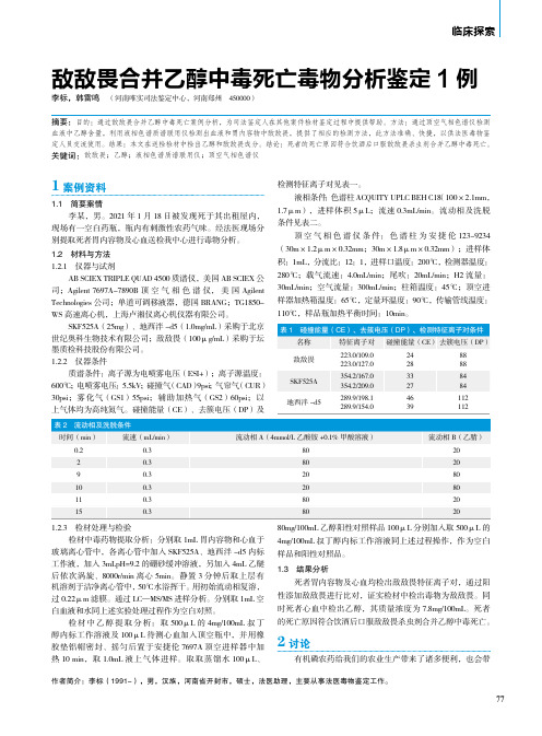 敌敌畏合并乙醇中毒死亡毒物分析鉴定1例