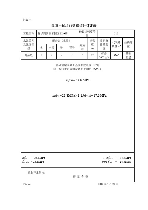 D3混凝土评定