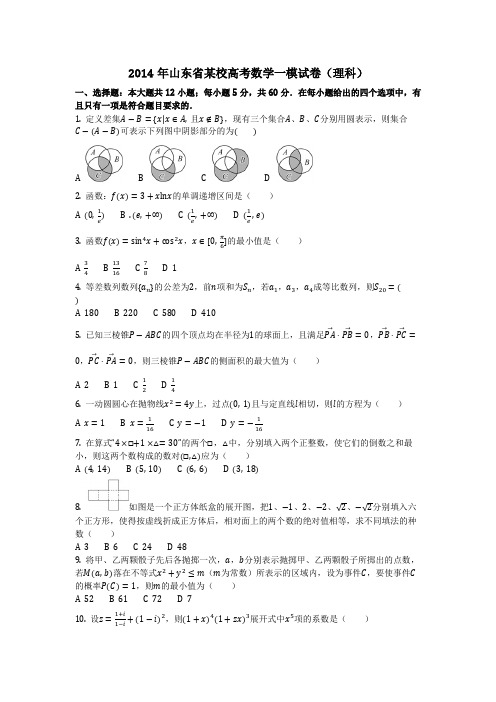 数学_2014年山东省某校高考数学一模试卷(理科)_(含答案)