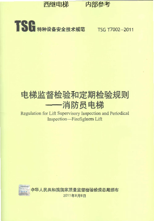 TSGT7002-2011电梯监督检验和定期检验规则-消防员电梯