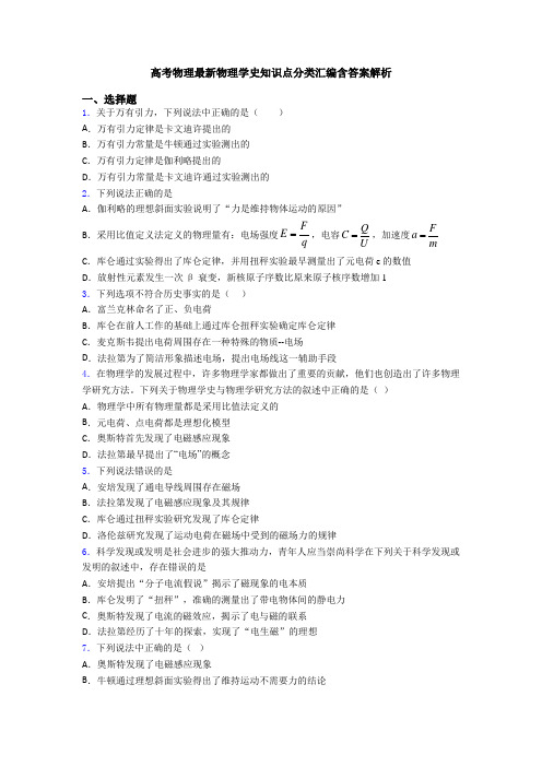 高考物理最新物理学史知识点分类汇编含答案解析