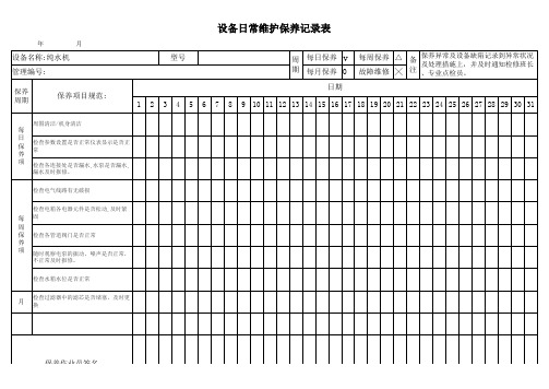 纯水机日常维护保养记录表