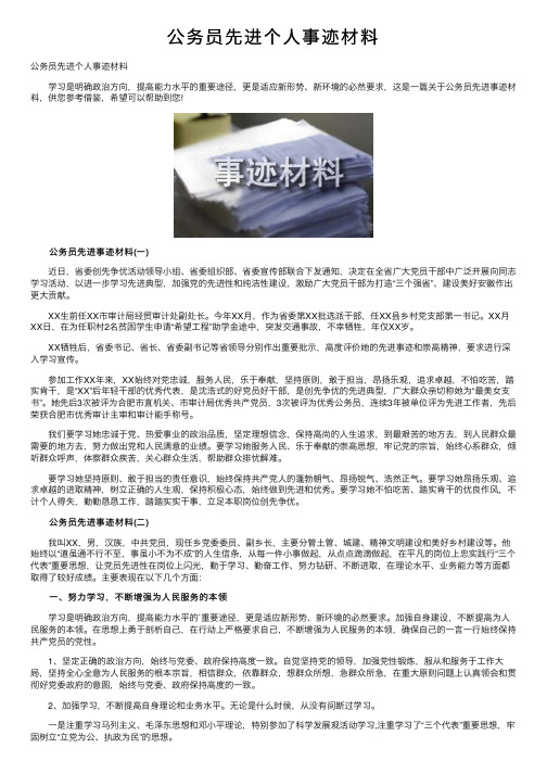 公务员先进个人事迹材料