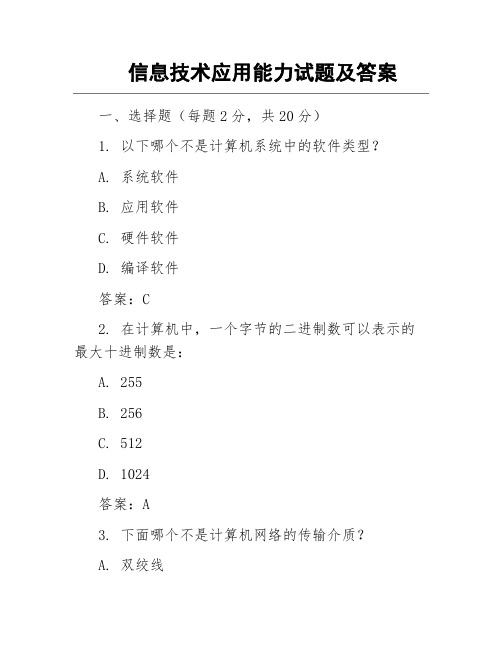 信息技术应用能力试题及答案