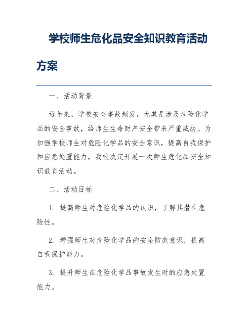 学校师生危化品安全知识教育活动方案