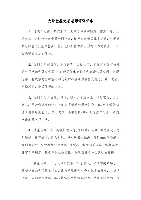 大学生鉴定表老师评语样本(二篇)