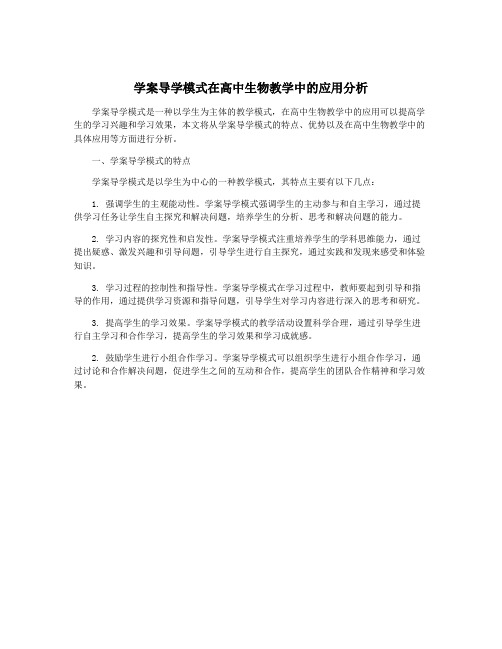 学案导学模式在高中生物教学中的应用分析