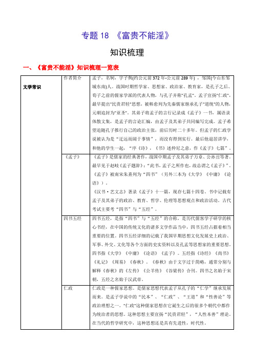 专题18 《富贵不能淫》(知识梳理)-备战2022年中考语文课内39篇文言文阅读