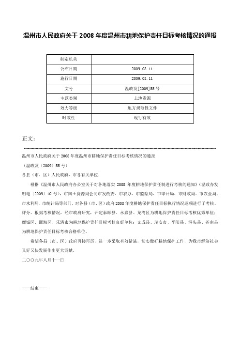 温州市人民政府关于2008年度温州市耕地保护责任目标考核情况的通报-温政发[2009]55号