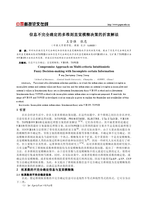 信息不完全确定的多准则直觉模糊决策的折衷解法