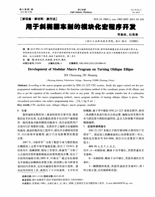 用于斜椭圆车削的模块化宏程序开发