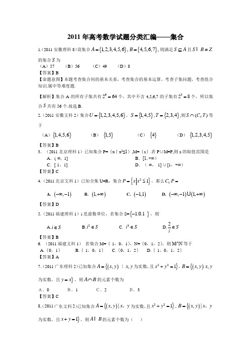 2011年高考数学试题分类汇编-集合