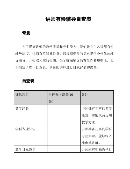 讲师有偿辅导自查表