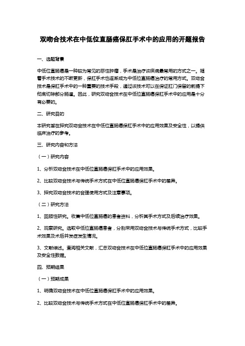 双吻合技术在中低位直肠癌保肛手术中的应用的开题报告