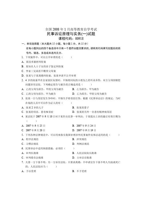 全国2008年1月高等教育自学考试 民事诉讼原理与实务(一)试题 课程代码00918