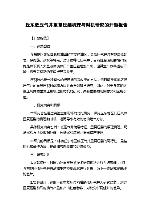 丘东低压气井重复压裂机理与时机研究的开题报告