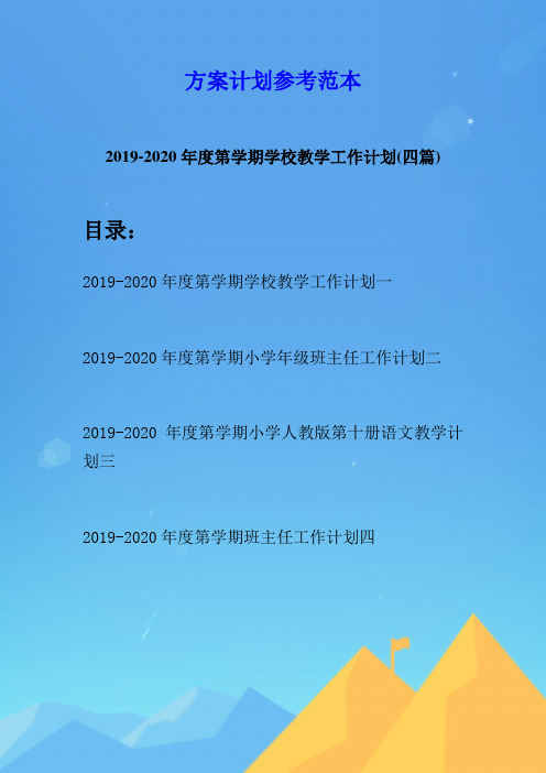 2019-2020年度第学期学校教学工作计划(四篇)