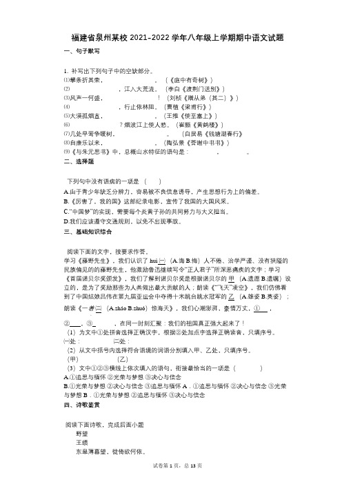 福建省泉州某校2021-2022学年-有答案-八年级上学期期中语文试题