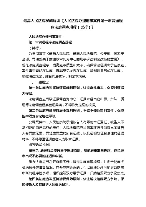 最高人民法院权威解读《人民法院办理刑事案件第一审普通程序法庭调查规程（试行）》