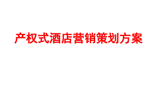 产权式酒店营销策划方案