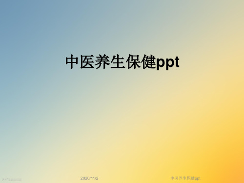 中医养生保健ppt