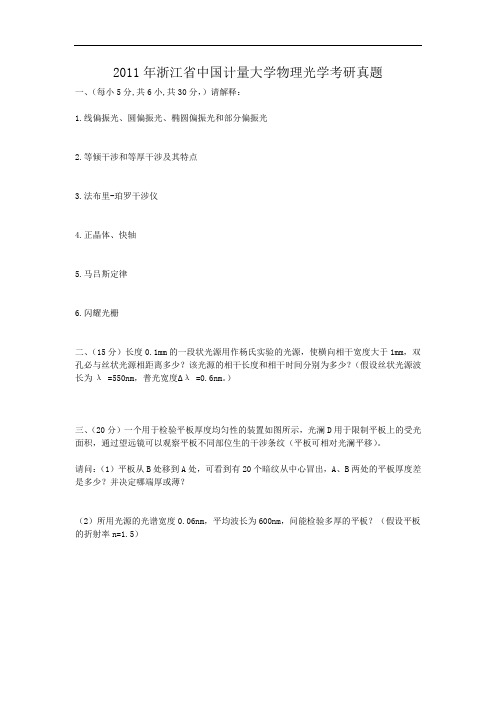 2011年浙江省中国计量大学物理光学考研真题