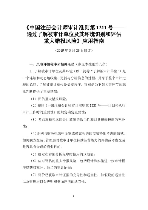 《中国注册会计师审计准则第1211号——通过了解被审计单位及其环境识别和评估重大错报风险》应用指南2019