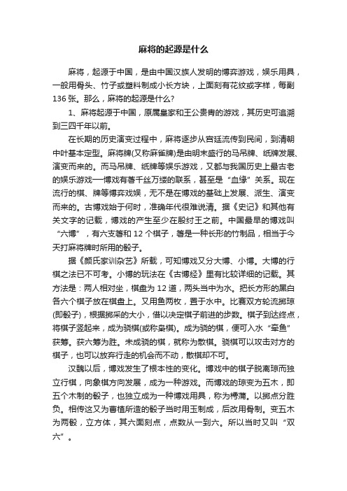 麻将的起源是什么