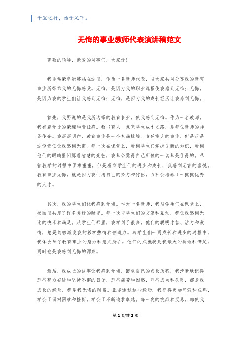 无悔的事业教师代表演讲稿范文