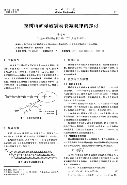 拉树山矿爆破震动衰减规律的探讨