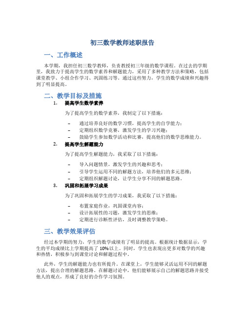 初三数学教师述职报告